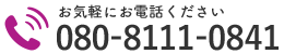 お気軽にお電話ください｜080-8111-0841