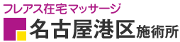 フレアス在宅マッサージ 名古屋港区施術所